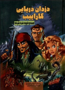 دزدان دریایی کاراییب صندوقچه مردمرده وروجک