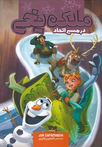 ملکه یخی در مسیر اتحاد نشر وروجک