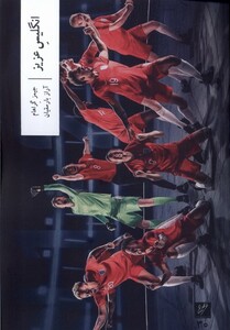 کتاب انگلیس عزیز وزان اثر جیمز گراهام