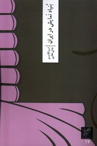 کتاب بنیاد نمایش در ایران وزان