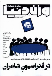 مجله وزن دنیا 28 در فدراسیون شاعران رسانه ایران