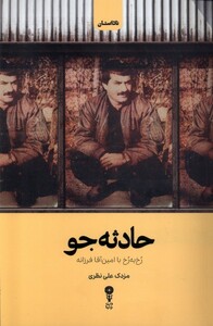 کتاب حادثه جو رخ به رخ با امین فرزانه وزن دنیا