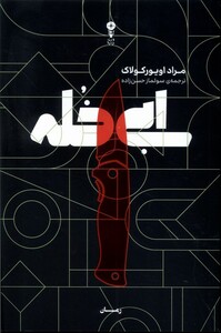 کتاب ابی خله وزن دنیا اثر مراد اویورکولاک