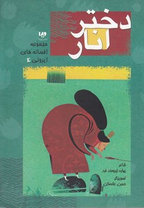 کتاب افسانه های ایرونی 4 دختر انار