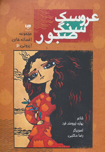 کتاب افسانه های ایرونی 3 اثر بهاره نیرومندفر