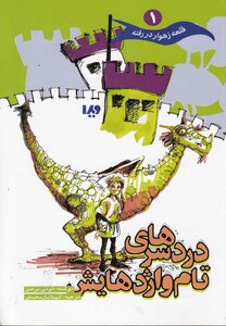 کتاب قلعه زهوار در رفته 1 اثر تونی بردمن