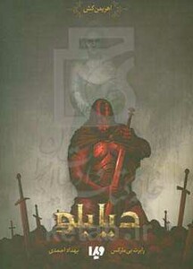 کتاب دیابلو اهریمن کش اثر رابرت بی مارکس