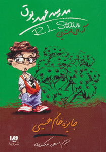 کتاب مدرسه عهد بوق 6 اثر آر.ال.استاین