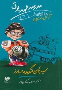 کتاب مدرسه عهد بوق 4 اثر آر.ال.استاین