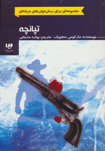 کتاب رمان خوان های حرفه ای بخوانند 3 اثر مارکوس سجویک