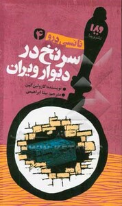 کتاب نانسی درو 4 اثر کارولین کین ترجمه بیتا ابراهیمی