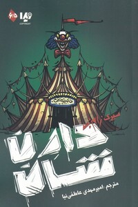 کتاب زام بی اثر دارن شان ترجمه امیر مهدی عاطفی نیا