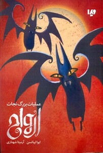 عملیات بزرگ نجات ارواح