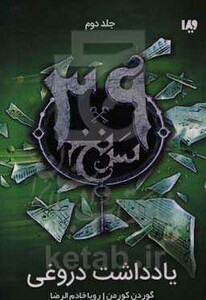 39 سرنخ 2 یادداشت دروغی قطع رقعی