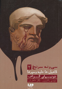 39 سرنخ 2 کاهیل ها علیه وسپرها