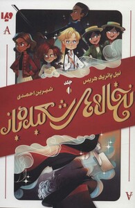 نخاله های شعبده باز 1