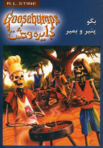 بگو پنیر و بمیر