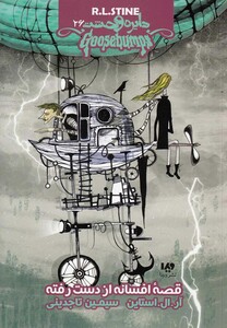 قصه افسانه از دست رفته