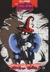 کتاب دایره وحشت27 اثر آر.ال.استاین ترجمه سیمین تاجدینی