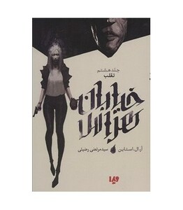 خیابان هراس 8 تقلب