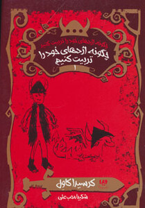 چگونه اژدهای خود را تربیت کنیم نشر ویدا