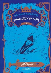 چگونه دزد دریایی شویم نشر ویدا