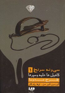 39 سرنخ 1 کاهیل ها علیه وسپرها