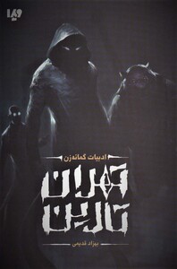 تهران تارین