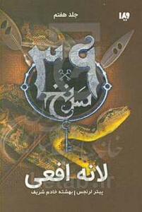 39 سرنخ 7 لانه افعی قطع رقعی