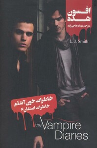 خاطرات خون آشام خاطرات استفان 6 افسون شده