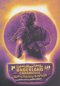 تاریخ اعماق زمین 4