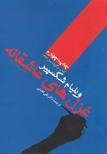 کتاب غزل های عاشقانه اثر ویلیام شکسپیر ترجمه تقی تفضلی