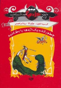 کتاب چطور قلب یک اژدها را بشکنیم از چگونه اژدهای خود را تربیت کنید 7
