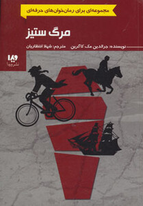 مرگ ستیز از رمان خوان های حرفه ای بخوانند 4