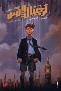 کتاب آرچیبالدلاکس 1 و پل بین دنیاها ویدا اثر دارن شان