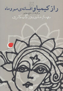 راز کیمیا و افسانه مهر و ماه