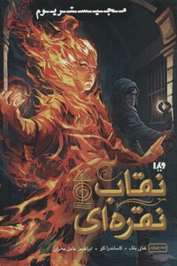 مجیستریوم 4 نقاب نقره ای نشر ویدا