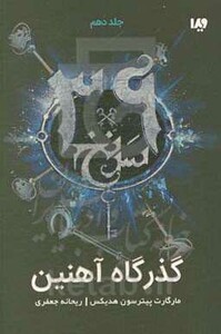 39 سرنخ10 گذرگاه آهنین قطع رقعی