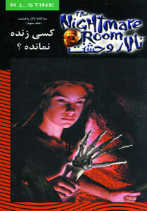 تالار وحشت 15