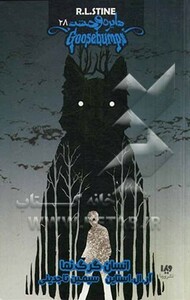 کتاب دایره وحشت28 اثر آر.ال.استاین ترجمه سیمین تاجدینی