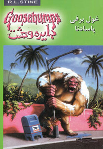 دایره وحشت 18 غول برفی پاسادنانشر ویدا