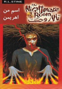 تالار وحشت 3 اسم من اهریمن