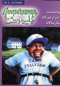 دایره وحشت 25 وحشت در اردوگاه مارمالاد نشر ویدا