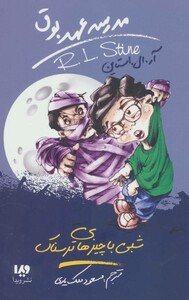 شبی با چیزهای ترسناک