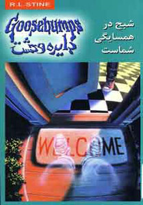 دایره وحشت 12