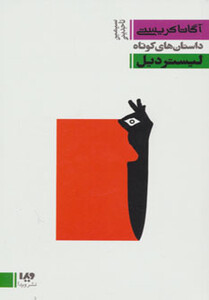 داستان های کوتاه 4 لیستر دیل