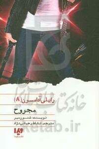 مجروح از رایلی آدامسون 8