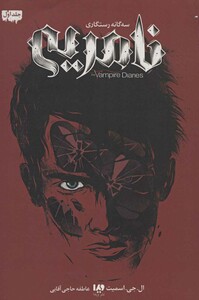 نامریی سه گانه رستگاری 1از خاطرات خون آشام