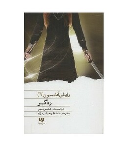 ردگیر از رایلی آدامسون 6