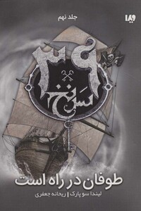 39 سرنخ 9 طوفان در راه است